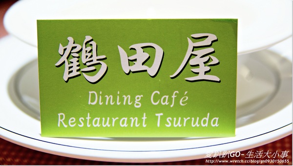 鶴田屋:【食記/台北市】隱藏巷弄間的美食~日式長崎風味漢堡排