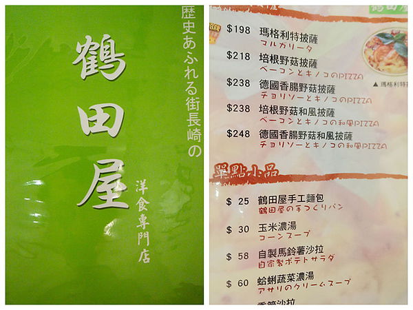 鶴田屋:【台北】〝鶴田屋 〞日式西式料理-幸福專賣店