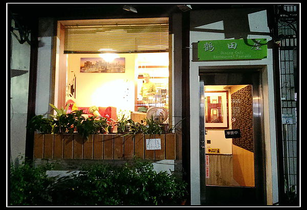 鶴田屋:【台北】〝鶴田屋 〞日式西式料理-幸福專賣店