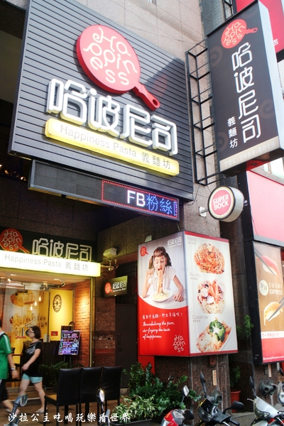 哈波尼司義麵坊Happiness Pasta:三重義式餐廳『哈波尼司義麵坊』聚餐/義大利麵/價格平實/捷運三重站