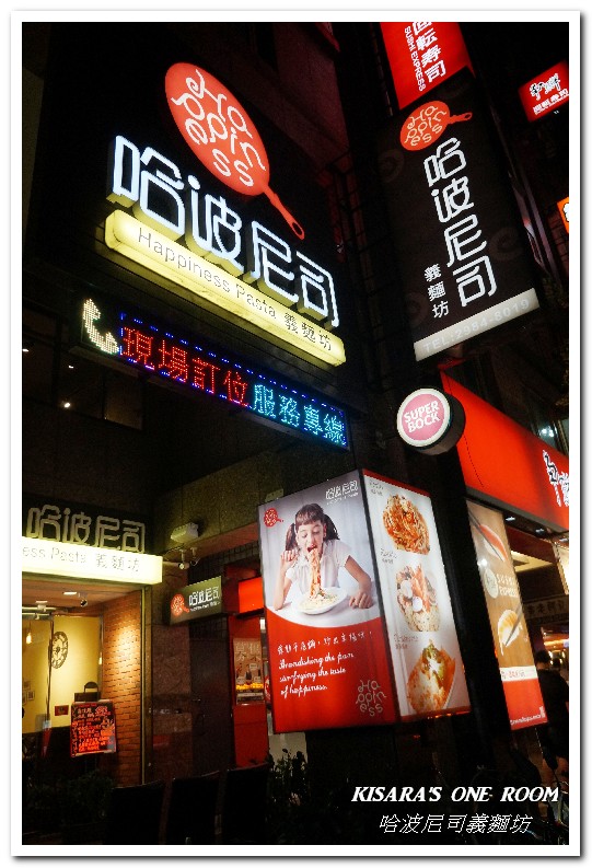 哈波尼司義麵坊Happiness Pasta：三重義式餐廳．超多搭配選擇組合的平價美味義大利麵──哈波尼司義麵坊