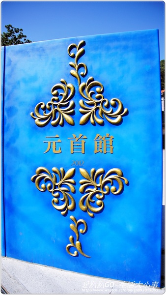 大黑松小倆口元首館：大黑松小倆口元首館