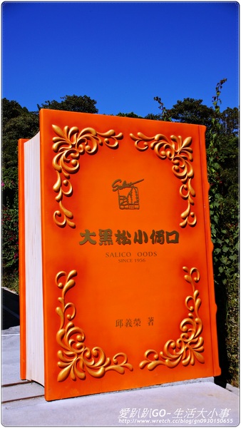 大黑松小倆口元首館：大黑松小倆口元首館