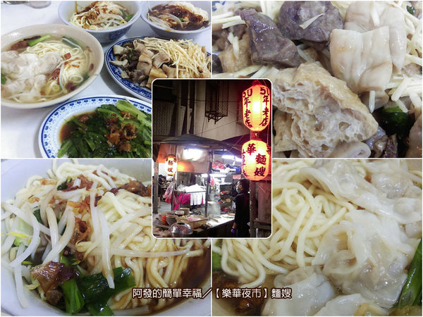 樂華夜市-麵嫂all