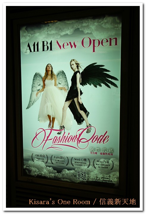 新光三越信義新天地：信義新主題賣場──個性代碼玩美降臨