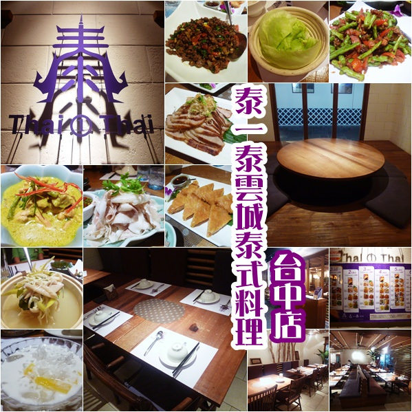 泰一泰雲城泰式料理:【台中西屯區】柏地廣場美味泰式料理,紀錄幸福的一餐-泰一泰雲城泰式料理(台中店)