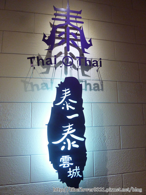 泰一泰雲城泰式料理:【台中西屯區】柏地廣場美味泰式料理,紀錄幸福的一餐-泰一泰雲城泰式料理(台中店)