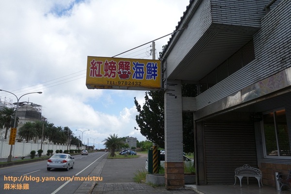 紅螃蟹海鮮餐廳：『宜蘭』❤紅螃蟹海鮮餐廳❤