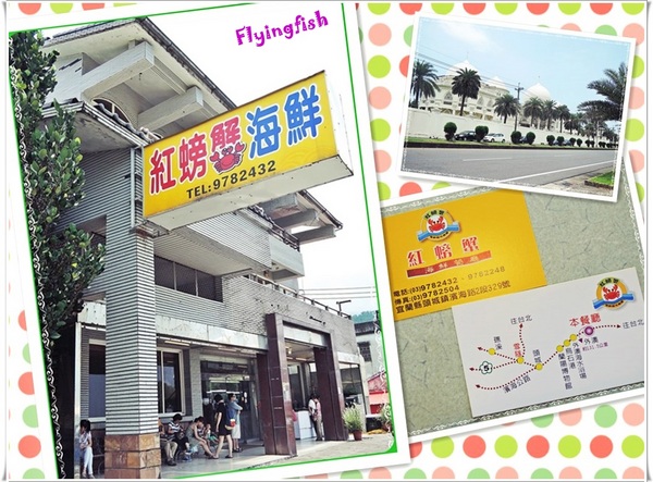 紅螃蟹海鮮餐廳:✜ 美味不容小歔滴宜蘭頭城現撈海鮮料理,錯過可惜!-「紅螃蟹海鮮餐廳」♪♫ ♩♬ ♥~…