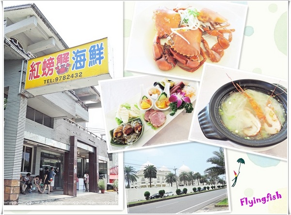 紅螃蟹海鮮餐廳:✜ 美味不容小歔滴宜蘭頭城現撈海鮮料理,錯過可惜!-「紅螃蟹海鮮餐廳」♪♫ ♩♬ ♥~…