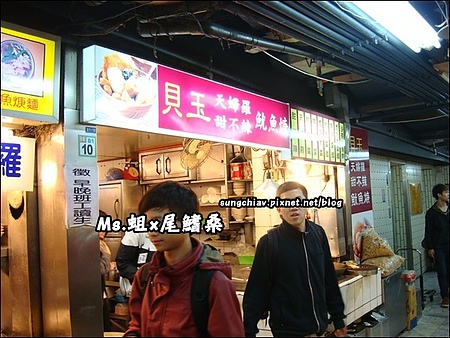 貝玉天婦羅：[台北萬華] 西門町老店 | 萬年美食街「貝玉甜不辣」