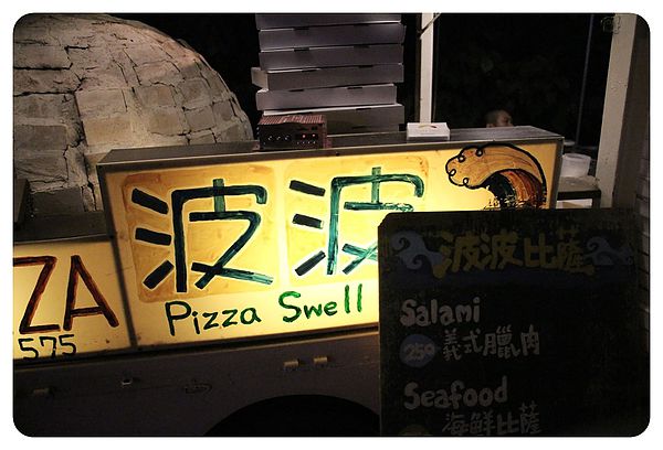 1030620-墾丁波波pizza-03