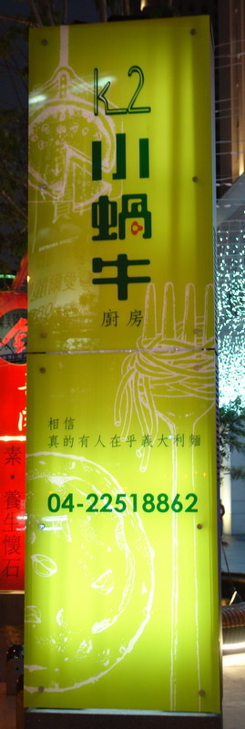 K2小蝸牛廚房: 台中美食。k2小蝸牛義大利麵&Copain Italian fine food 義式厨房コパン