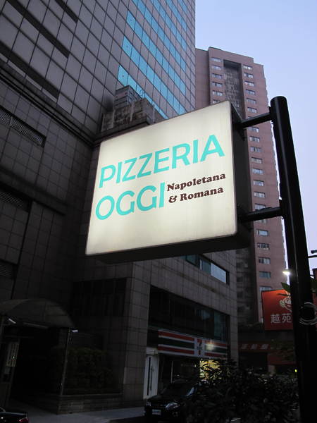 Pizzeria Oggi(敦南店)：(胖樺食記)台北市敦化南路Pizzeria Oggi二訪。正港義大利披薩餅皮薄脆Q彈。當月壽星贈送披薩一枚。