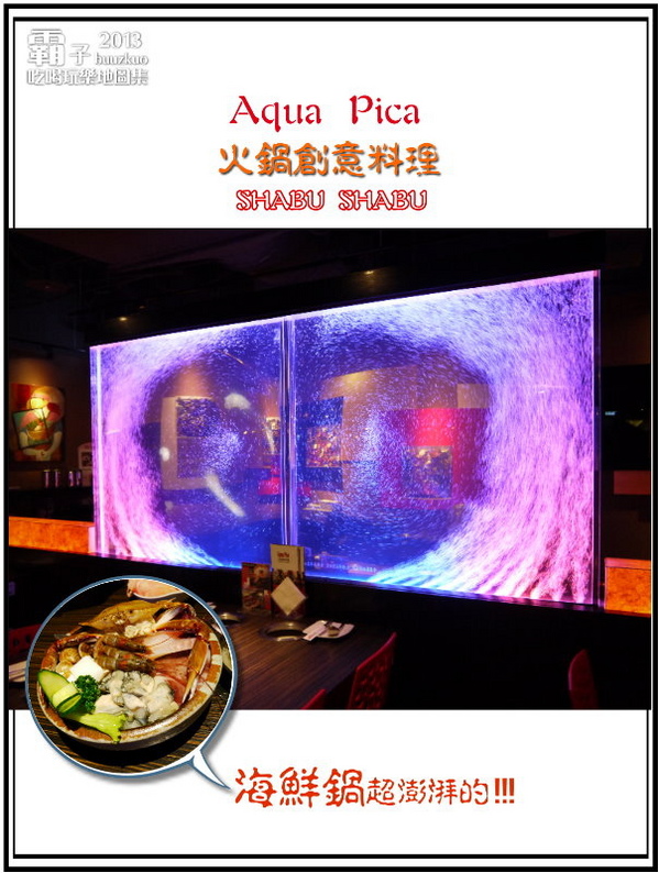 Aqua Pica火鍋創意料理：藝術與絢爛水舞牆的「Aqua Pica火鍋創意料理」～