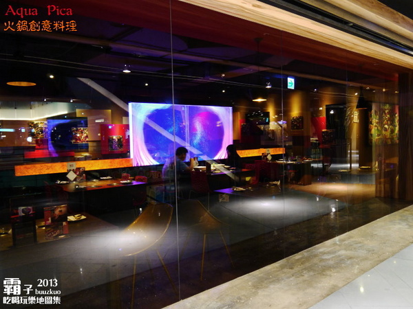 Aqua Pica火鍋創意料理：藝術與絢爛水舞牆的「Aqua Pica火鍋創意料理」～