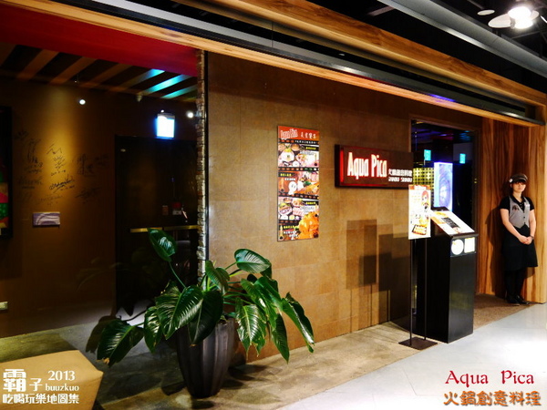 Aqua Pica火鍋創意料理：藝術與絢爛水舞牆的「Aqua Pica火鍋創意料理」～