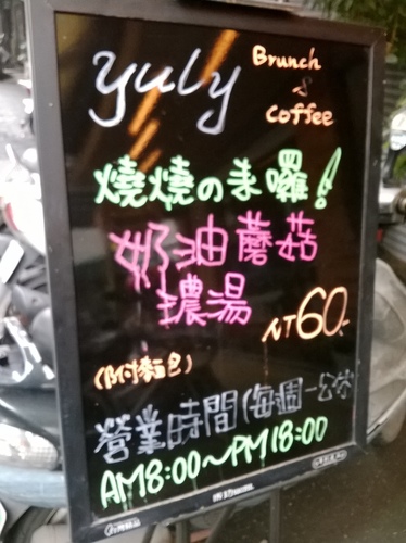 Yuly- Brunch&Coffee：CP破錶、超平價且種類豐富的套餐----Yuly Brunch&cafe