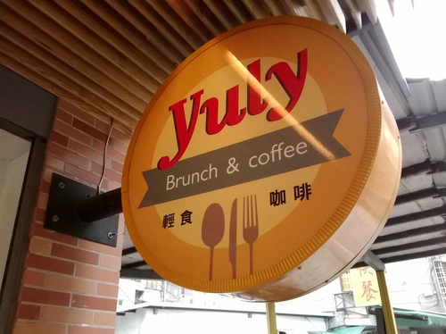 Yuly- Brunch&Coffee：CP破錶、超平價且種類豐富的套餐----Yuly Brunch&cafe