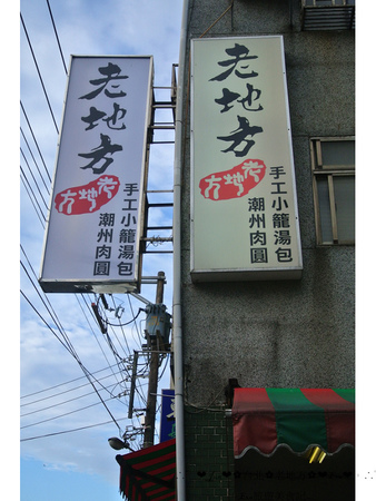 老地方:【食記】oO。o○新北市 三芝 老地方 手工小籠湯包 一口咬下湯包,湯包的湯汁就多達半湯匙,快釀成水災!超啾西~。oO。o○。