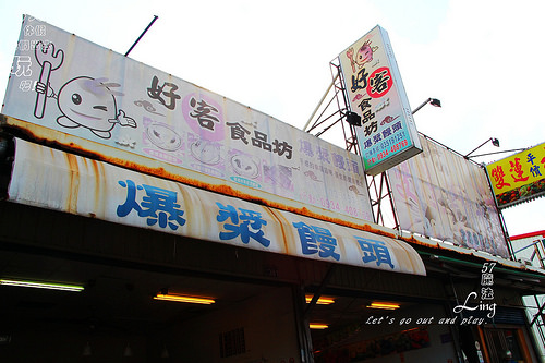 好客食品坊：[新竹♥食記 ]寶山好客食品坊。爆漿黑糖饅頭