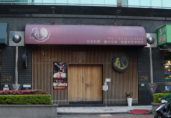 魚霸(內湖店):魚霸(內湖店)♥ 新鮮生魚片 ♥現撈海鮮 ♥