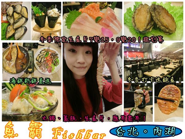 魚霸(內湖店)：【食記】oO。台北 內湖科學園區（內科） 魚霸 Fishbar   現在打卡送鮑魚，生魚片也是Double送哦～。o○。