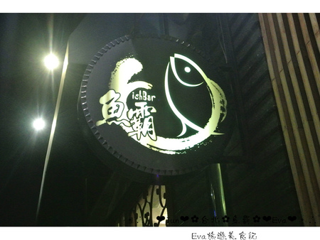 魚霸(內湖店)：【食記】oO。台北 內湖科學園區（內科） 魚霸 Fishbar   現在打卡送鮑魚，生魚片也是Double送哦～。o○。