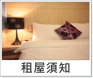 租屋須知