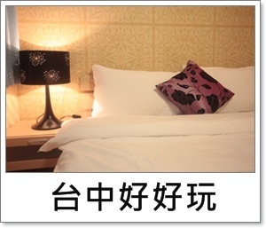台中好好玩
