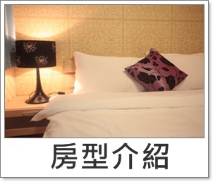 房型介紹