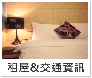 部落格租屋&交通資訊