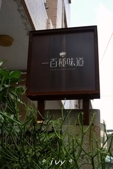 一百種味道：【新竹美食】一百種味道 ღ  幸福感的檸檬塔好吃