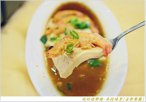 金都餐廳:(口碑劵)在地風味菜展現國宴級掌廚實力!!南投埔里{金都餐廳}