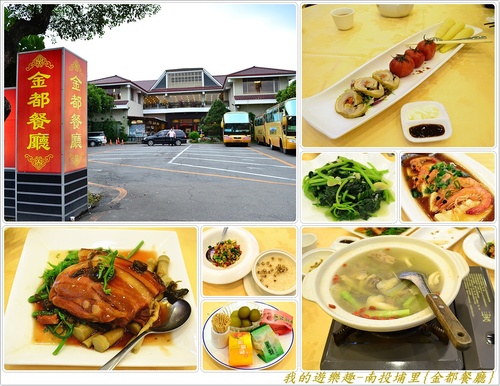 金都餐廳:(口碑劵)在地風味菜展現國宴級掌廚實力!!南投埔里{金都餐廳}