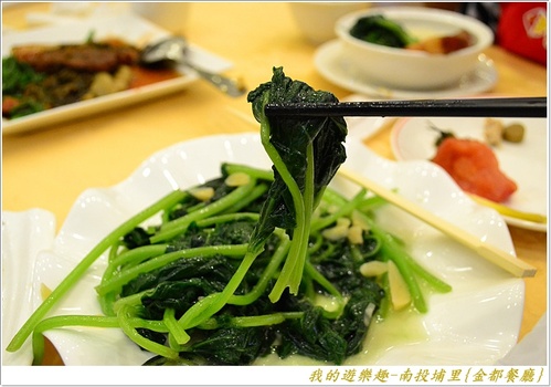 金都餐廳:(口碑劵)在地風味菜展現國宴級掌廚實力!!南投埔里{金都餐廳}