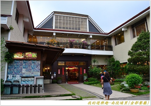 金都餐廳:(口碑劵)在地風味菜展現國宴級掌廚實力!!南投埔里{金都餐廳}