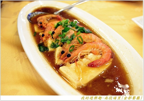 金都餐廳:(口碑劵)在地風味菜展現國宴級掌廚實力!!南投埔里{金都餐廳}