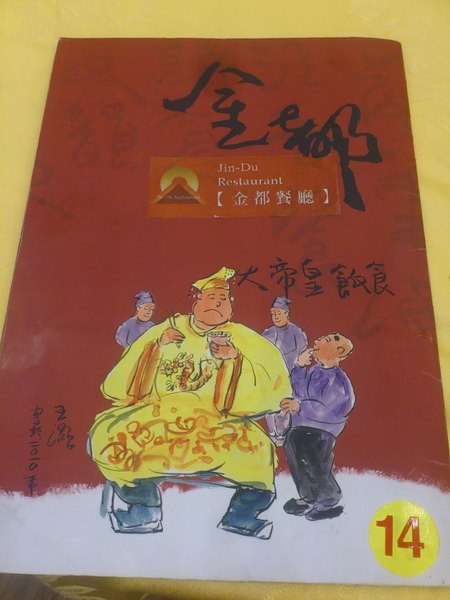 金都餐廳：[南投][美食]金都餐廳~總統級的道地美食饗宴