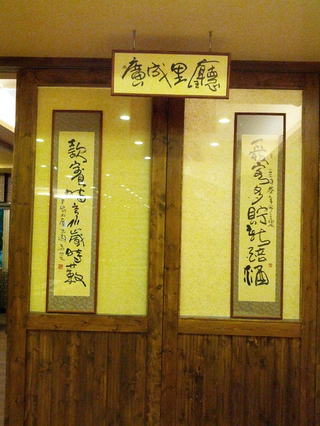 金都餐廳：[南投][美食]金都餐廳~總統級的道地美食饗宴