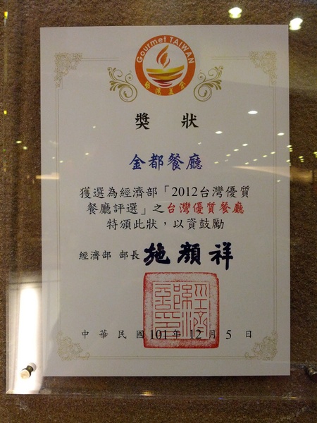 金都餐廳：[南投][美食]金都餐廳~總統級的道地美食饗宴