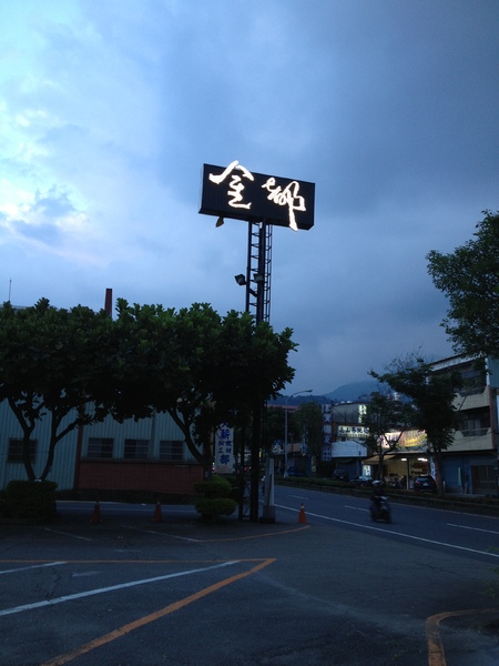 金都餐廳:美味饗宴之南投〞金都餐廳〞
