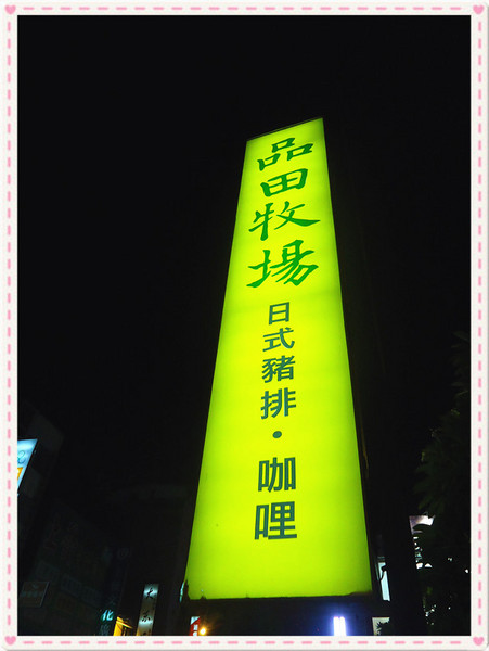 品田牧場(公益店)：【台中食記】王品集團平價享受♥豬排界的神@品田牧場(台中公益店)