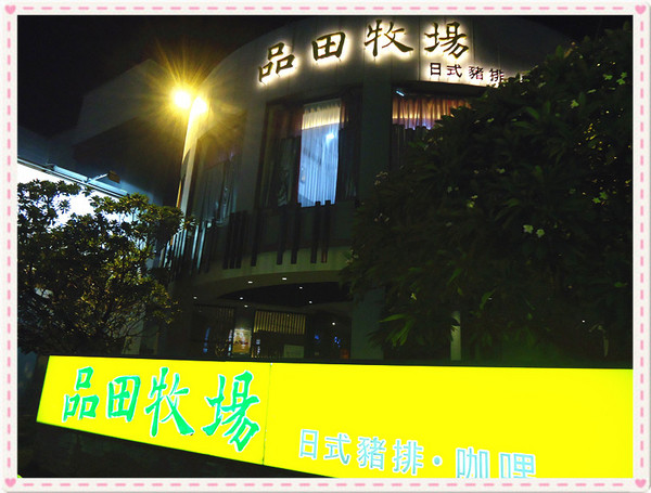 品田牧場(公益店)：【台中食記】王品集團平價享受♥豬排界的神@品田牧場(台中公益店)