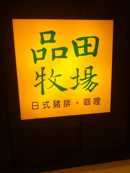 品田牧場(斗六家樂福店)：[雲林][美食]品田牧場~日式豬排創意料理