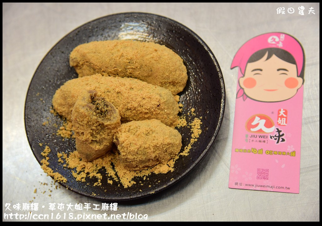 久味麻糬‧草屯大姐手工麻糬DSC_9784
