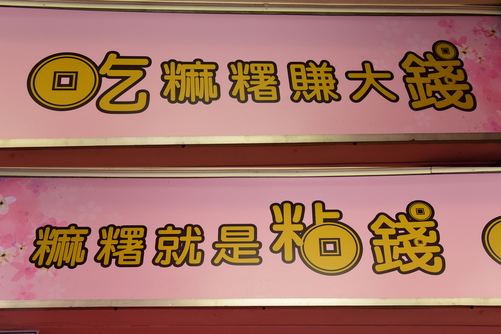 久味麻糬‧草屯大姐手工麻糬