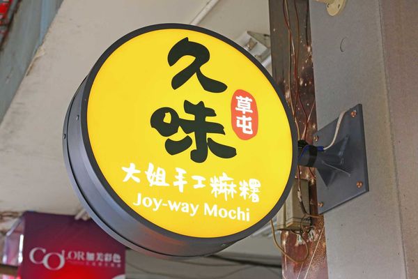 南投草屯旅遊必備伴手禮,久味麻糬草屯大姐手工麻糬-手工現做的美味