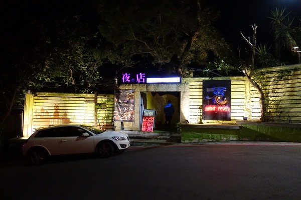 八卦夜未眠：(胖樺食記)陽明山八卦夜未眠景觀餐廳。火鍋燒烤熱炒一應俱全的複合式餐廳搭配無價美景。