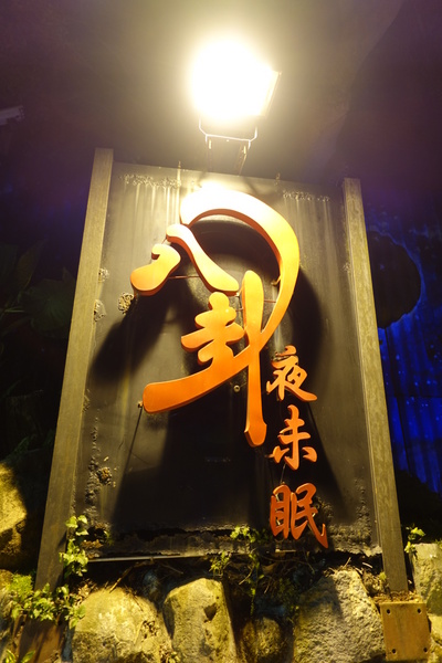 八卦夜未眠：(胖樺食記)陽明山八卦夜未眠景觀餐廳。火鍋燒烤熱炒一應俱全的複合式餐廳搭配無價美景。